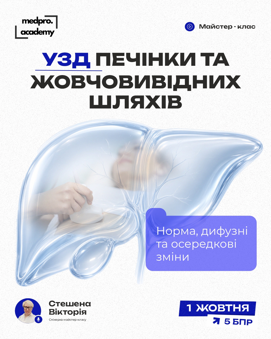 3УЗД печінки та жовчовивідних шляхів